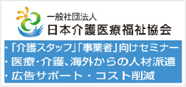 一般社団法人　日本介護医療福祉協会
